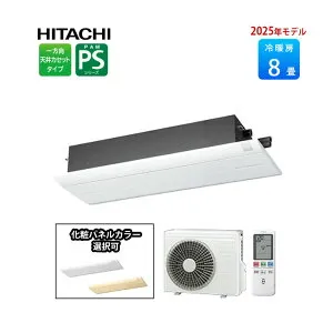【1,000円引きクーポン配布中！4/27 09：59まで】白くまくん PSシリーズ 2025年モデル RAP-S25SD ハウジングエアコン 8畳程度 単相200V 日立 エアコン 8畳 天井カセット型 ＋化粧パネル付き RAP-PSKPS 埋
