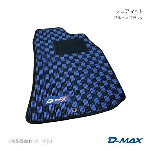 D-MAX ディーマックス フロアマット 1台分 ブルー×ブラック フェアレディZ Z32 H1/7～H10/10(1989/7～1998/10) DMH1003