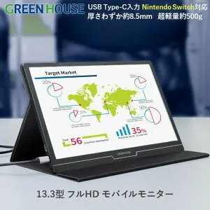 グリーンハウス モバイルモニター 13.3インチ フルHD 1920×1080 HDMI Type-C ステレオスピーカー 高画質 ポータブル ディスプレイ 13.3型 軽量 薄型 ノングレア Switch Android iPhone PR01 GH-LCU13A-BK