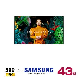 【受注生産品】【車上渡し】SAMSUNG サムスン 4K デジタルサイネージ QM43C スタンダード 43インチ (重量:8.8kg) | 電子看板 ディスプレイ モニター 液晶ディスプレイ 液晶モニター インフォメーシ