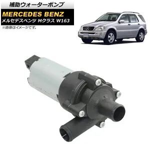 補助ウォーターポンプ メルセデス・ベンツ Mクラス W163 ML55 AMG ML230 ML270 CDI ML320 ML350 ML430 ML500 1998年02月～2005年06月 電動 AP-4T448 Auxiliary water pump
