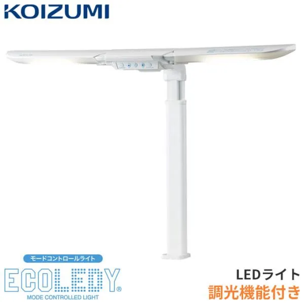 コイズミ 2026年 LEDライト デスクライト 調光3段階 LEDモードコントロール ツインライト ECL-546 学習机 学習デスク 勉強机 スタンドライト エコレディ koizumi