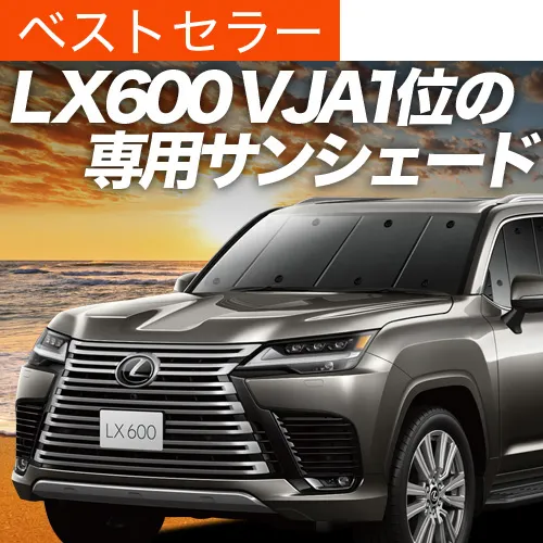 最大1000円OFF「吸盤＋6個」 新型 レクサス LX 600 LX 700h VJA310W VJH310W 専用 サンシェード カーテン 車中泊 グッズ 日除け カーフィルム フロント