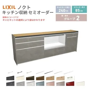 26年新モデル カップボード ノクト 食器棚 間口240cm(90+90+60)cm 壁付型 フロアキャビネット カウンター高さ85cm 奥行45cm W2400mm LIXIL リクシル グループ2 カスタム セミオーダー 自由プラン 建材屋