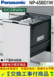 【超お得な交換工事費込セット(商品+基本交換工事費)】 Panasonic製食器洗い乾燥機 NP-45BD1W 関東地方限定(別途出張費が必要な地域もございます)