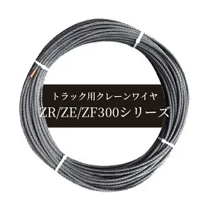 タダノ ユニック ZR/ZE/ZF300シリーズ IWRC6×WS(26)