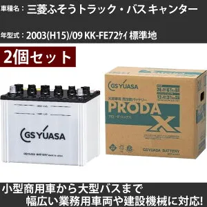 カーバッテリー 三菱ふそうトラック・バス キャンター 2003(H15)/09 KK-FE72ケイ 標準地 4200cc GSユアサ PRX-90D26L×2個 PRODA X 業務用車両 【大型直送品】【H31006】