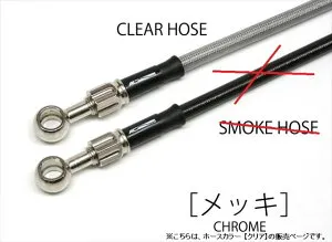 ACパフォーマンスライン 【4538792603452】 AC-PERFORMANCELINE アルミ メッキ (リア) クリアホース CB400SF REVO 08-13 *ABS不可