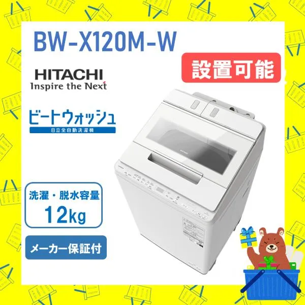 洗濯機 日立 12kg BWX120MW ビートウォッシュ BW-X120M W ホワイト HITACHI 全自動洗濯機 ナイアガラ 新品 メーカー保証付 設置 リサイクル回収 発送のみ