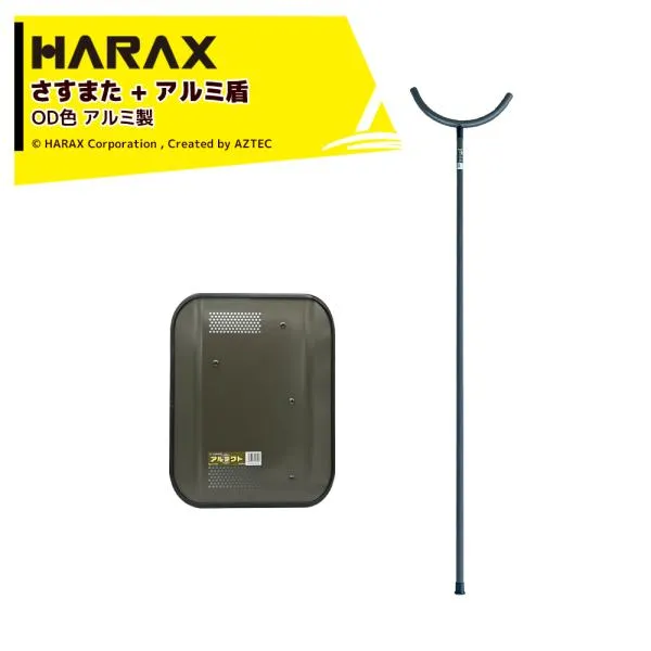 ハラックス HARAX 護身用 防犯アルミ製 さすまた さす又 刺股 XS-2000-OD 新色OD色 + アルミ盾 アルテクト OD色