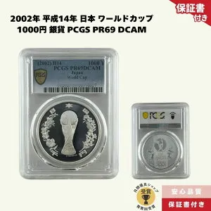 【国内在庫/即納】2002年 平成14年 日本 ワールドカップ 1000円 銀貨 記念硬貨 PCGS PR69 DCAM /RT-8