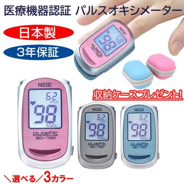 パルスオキシメーター 日本製 パルスフィット BO-750 血中酸素濃度計 日本精密側器 NISSEI 収納ケースプレゼント