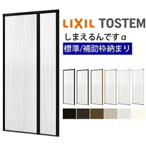 【4月はエントリーでP10倍】 網戸 後付用 しまえるんですα 144194～144206 巾Aw1440×高さAh1940～2060mm 標準/補助枠納まり 親子用 片側収納 リクシル LIXIL 横引き 引き分け収納網戸 ドリーム