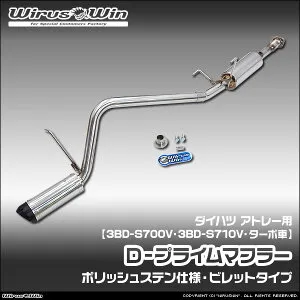 WirusWin ウイルズウィン ダイハツ アトレー用 D－プライムマフラー ポリッシュステン仕様 車体型式：3BD-S700V 3BD-S710V エンジン型式：KF ターボ車 2WD 4WD SUS304 ステンレス製 バッフル (消音用パー