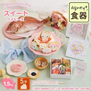 お食い初め セット 料理 【サンリオキャラクターズベイビーズ お食い初め膳 -スイートベイビーズ-（鯛1.5kg・ケーキ5号） サンリオ×agney食器付き】ケーキ 歯固めの石 ARフォトフレーム