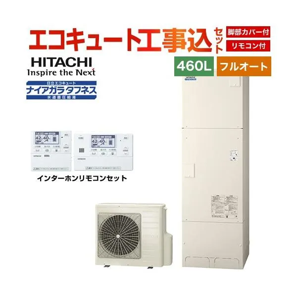 工事費込みセット Xシリーズ エコキュート 460L 4～6人用 日立 BHP-FW46XD＋BER-X1FH フルオート 【直送 代引不可】