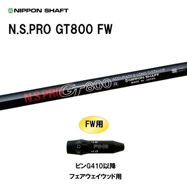 FW専用 日本シャフト N.S.PRO GT800 FW ピン G410以降 フェアウェイウッド用 スリーブ付シャフト カスタムシャフト 互換スリーブ NIPPON SHAFT