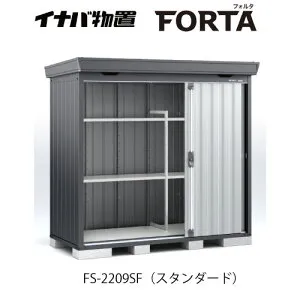 【関東限定販売】イナバ物置フォルタ FS-2209SF：スタンダード フランネルグレー[G-3707]【smtb_s】【あす楽対応不可】【送料無料】