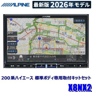 【2026年モデル】最新地図(2025年度版) X8NX2 ALPINE アルパイン BIGX ビッグX8型カーナビゲーション トヨタ 200系ハイエース 標準ボディ(H25/12～)専用