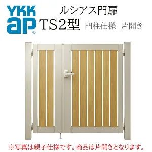YKK YKKAP ルシアス門扉 TS2 片開き 08-12 W800×H1200 複合色 門柱仕様 内開き 柱75角 門扉 玄関 入口 境界 ガーデニング DIY