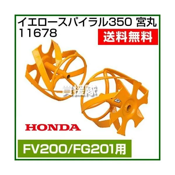 ホンダ プチなFG201・ピアンタFV200用 イエロースパイラル350 宮丸 11678