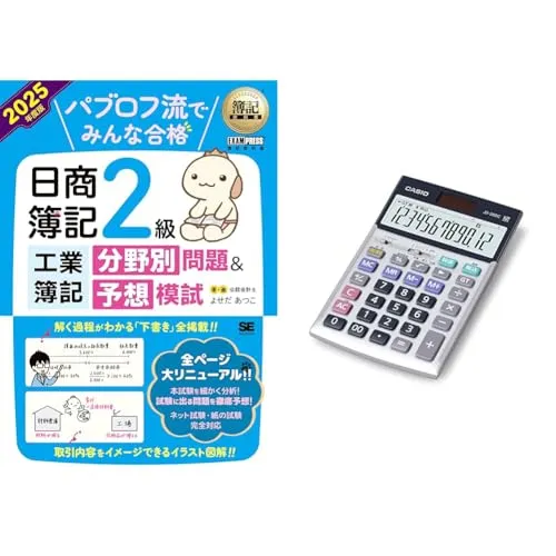【電卓セット】簿記教科書 パブロフ流でみんな合格 日商簿記2級工業簿記 分野別問題＆予想模試 2025年度版×カシオ 本格実務電卓 12桁 日数&時間計算 ジャストタイプ シルバー JS-20DC-N