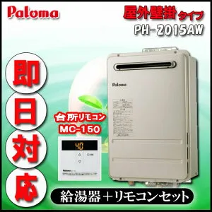 パロマ 【台所リモコンMC-150付 】PH-2015AW 給湯専用 屋外壁掛形（PS標準設置形）20号 都市ガス 集合住宅用