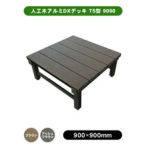 旭興進 人工木アルミDXデッキ T5型 9090 W900 × H400 ～ 440mm × D900 ブラウン アッシュブラウン ウッドデッキ DIY 庭づくり 縁台 kenzai
