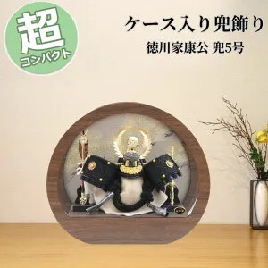 【15％分ポイントバック】 五月人形 コンパクト おしゃれ モダン ケース飾り H8-6 徳川家康 兜飾り ケース入り兜飾り ケース飾り 送料無料 端午の節句 兜 鍬形 吹き返し 忍 5月5日 こどもの日