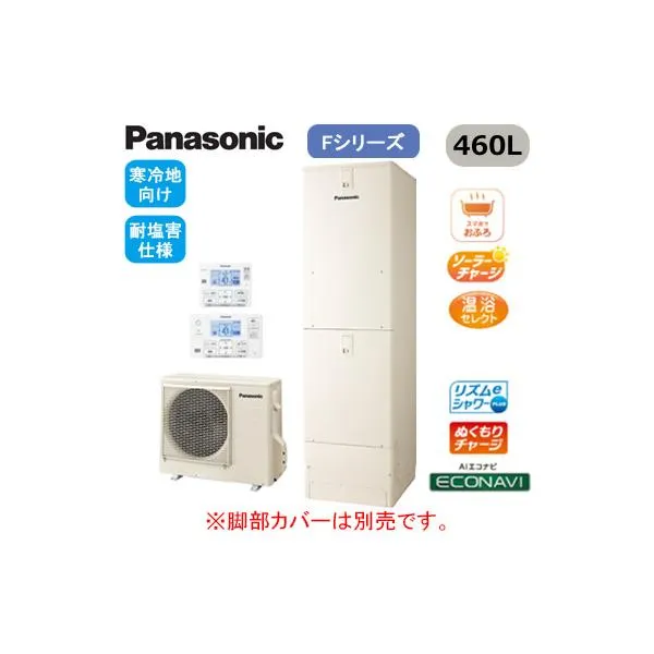 XHE-F46LQESR 【リモコン付】 Panasonic エコキュート 寒冷地向け 耐塩害仕様 460L Fシリーズ ミドルクラス フルオート ECONAVI 屋外設置用 ※法人専用