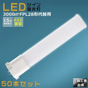 【50本セット】LEDコンパクト蛍光灯 FPL28EX FPL28EX-L FPL28EX-W FPL28EX-N FPL28EX-D 消費電力15W 3000LM GY10Q兼用口金 昼光色 昼白色 白色 電球色 FPL28形代替用 FPL28W LED蛍光灯 コンパクト蛍光灯LED LEDコンパク