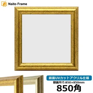 正方形 額縁 9580/ゴールド 850角 （850×850mm） 前面UVカットアクリル仕様 ハンカチ額 スカーフ 85角 85cm角 フレーム [dras-10] ※返品交換不可