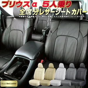 プリウスα シートカバー 5人乗りプリウスアルファ トヨタ クラッツィオ Clazzio Real Leather 車輌モデル別専用設計 高級本革シートカバー 全席1～2列セット シートカバープリウスα