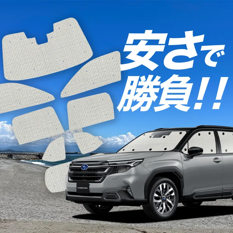 国産/1台フルセット「吸盤＋3個」 新型 フォレスター SL 系 SL5 型 SLG 型 カーテン サンシェード 車中泊 グッズ クラフトシェード クラフト 日除け
