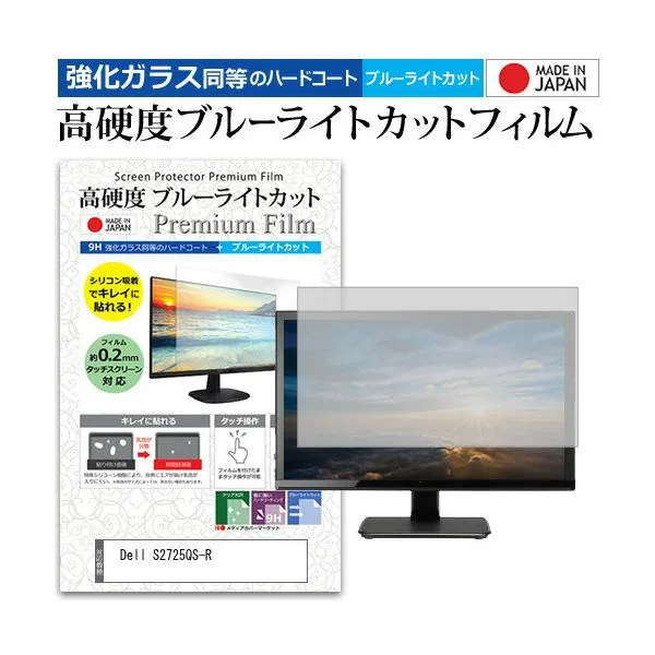 Dell S2725QS-R [27インチ] 互換品 強化ガラス同等 高硬度9H ブルーライトカット クリア光沢 液晶保護フィルム