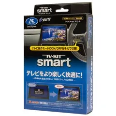 DataSystem データシステム TTV443S TV-KIT（スマートタイプ）テレビキット 送料無料(一部地域除く)