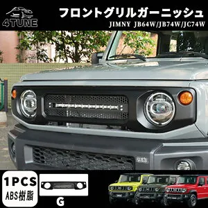 ジムニーノマド JC74W ジムニー JB64 ジムニーシエラ JB74 フロントグリル グリルガーニッシュ LED マットプブラック ラジエーターグリル ドレスアップ カスタム アクセサリー 簡単装着 穴あけ不