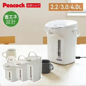 【公式】ピーコック 電気ポット ポット 保温 2.2l 3l 4l 3リットル 小型 大容量 保温機能付き 電気保温ポット 湯沸かしポット 省エネ 節電 保温付き おしゃれ 再沸騰 フッ素加工なし カルキ抜き