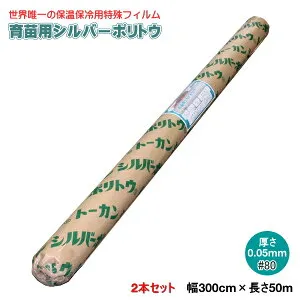 シルバーポリトウ #80 (厚み)0.05mm×(幅)300cm×(長さ)50m 2本セット 水稲 育苗用
