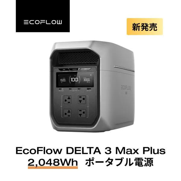 ポータブル電源 大容量 DELTA 3 Max Plus 2048Wh リン酸鉄 5年保証 家庭用 バッテリー キャンプ 防災グッズ 蓄電池 バッテリー充電器 EcoFlow エコフロー