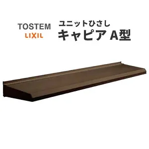 ユニットひさし 後付可能 LIXIL キャピアA型 関東間 A07402 W1010mm×D230mm【エクステリア】【日除け】【雨水】【庇】【リクシル】【トステム】【TOSTEM】【DIY】【smtb-k】【kb】