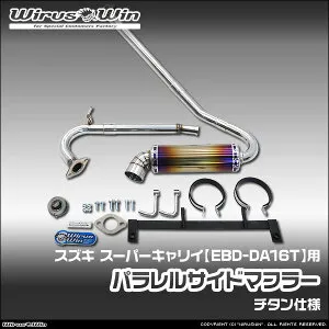 WirusWin ウイルズウィン スズキ スーパーキャリイ（スーパーキャリー）用 パラレルサイドマフラー 車体型式：EBD-DA16T エンジン型式：R06A SUS304 ステンレス製 バッフル (消音用パーツ) 標準装備