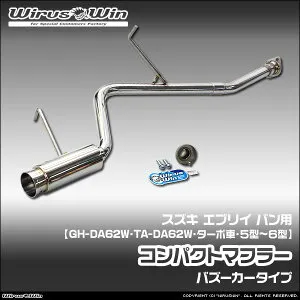 WirusWin ウイルズウィン スズキ エブリイ ワゴン（エブリー ワゴン）用 コンパクトマフラー 車体型式：GH-DA62W TA-DA62W エンジン型式：K6A ターボ車 5型～6型 SUS304 ステンレス製 バッフル (消音用