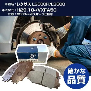 ドライブジョイ タクティ レクサス LS500H/LS500 ブレーキパッド 平成29年10月- VXFA50 3500cc Fスポーツ仕様除 V9118A121 フロント側 【H21001】