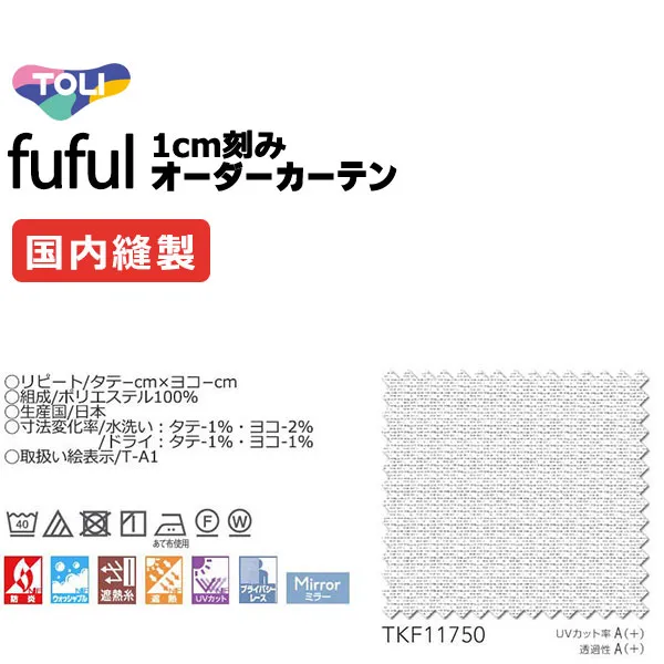 カーテン シェード 東リ フフル スタンダード縫製 約1.5倍ヒダ TKF11750 レース 幅333×高さ140cm迄