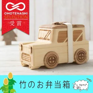 agney アグニー 竹製こども用お弁当箱 『 くるまのおべんとばこ 』 ag-128cb / 日本製 仲吉商事 孟宗竹 竹製 安心 安全 名入れ 刻印 木製 食洗器対応 プレゼント ラッピング ギフト 贈り物 誕生日