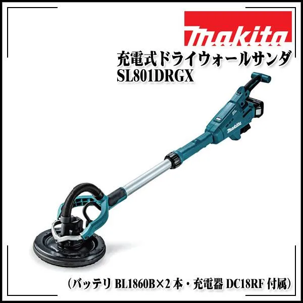 makita マキタ 225mm 充電式ドライウォールサンダ SL801DRGX（バッテリBL1860B×2本・充電器DC18RF付属）