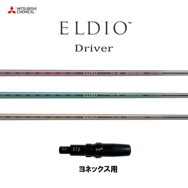 三菱ケミカル エルディオ DR ヨネックス用 スリーブ付シャフト ドライバー用 カスタムシャフト 互換スリーブ ELDIO Driver