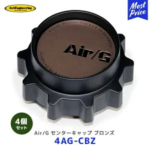 4×4 エンジニアリング ホイール センターキャップ ブロンズ 4個セット【4AG-CBZ ×4】| AirG Rocks フォーバイフォー AirG 5-114.3 6-139.7用