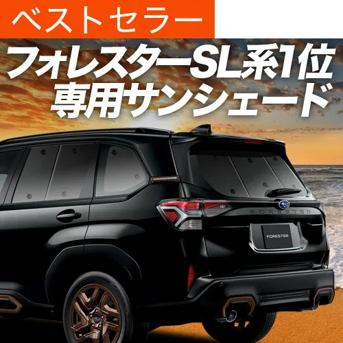 GW超得600円「吸盤＋4個」 新型 フォレスター SL 系 SL5 型 SLG 型 専用 サンシェード カーテン 車中泊 グッズ 日除け カーフィルム リア